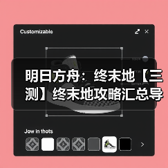 明日方舟:终末地【三测】终末地攻略汇总导航(图4) 明日方舟:终末地【三测】终末地攻略汇总导航(图4)