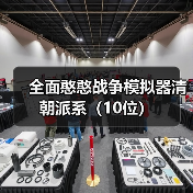全面憨憨战争模拟器清朝派系(10位)(图2) 全面憨憨战争模拟器清朝派系(10位)(图2)