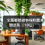 全面憨憨战争模拟器清朝派系（10位）官方正版下载 - 极玩家