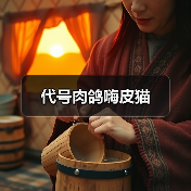 代号肉鸽嗨皮猫官方正版下载 - 极玩家