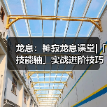 龙息：神寂龙息课堂|「技能轴」实战进阶技巧官方正版下载 - 极玩家