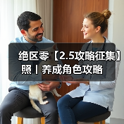 绝区零【2.5攻略征集】照丨养成角色攻略(图2) 绝区零【2.5攻略征集】照丨养成角色攻略(图2)