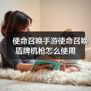 使命召唤手游使命召唤盾牌机枪怎么使用(图2) 使命召唤手游使命召唤盾牌机枪怎么使用(图2)