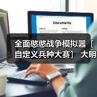 全面憨憨战争模拟器［自定义兵种大赛］ 大明王朝（后期会有改动）（图2）