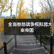 全面憨憨战争模拟器大秦帝国官方正版下载 - 极玩家