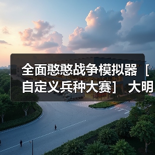 全面憨憨战争模拟器［自定义兵种大赛］ 大明王朝（后期会有改动）（图4）