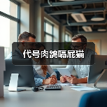 代号肉鸽嗝屁猫官方正版下载 - 极玩家