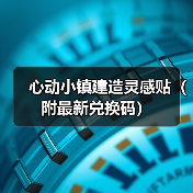 心动小镇建造灵感贴（附最新兑换码）（图2）