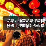 龙息:神寂龙息课堂|毫秒级【技能轴】预设指南(图2) 龙息:神寂龙息课堂|毫秒级【技能轴】预设指南(图2)