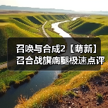 召唤与合成2【萌新】召合战旗瘸腿极速点评攻略(图3) 召唤与合成2【萌新】召合战旗瘸腿极速点评攻略(图3)