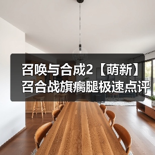 召唤与合成2【萌新】召合战旗瘸腿极速点评攻略官方正版下载 - 极玩家