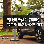 召唤与合成2【萌新】召合战旗瘸腿极速点评攻略(图2) 召唤与合成2【萌新】召合战旗瘸腿极速点评攻略(图2)