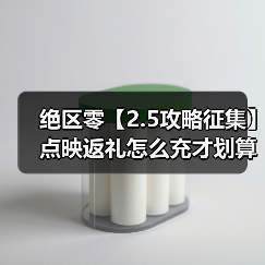 绝区零【2.5攻略征集】点映返礼怎么充才划算！官方正版下载 - 极玩家