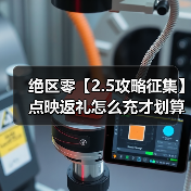 绝区零【2.5攻略征集】点映返礼怎么充才划算！（图2）