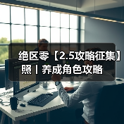 绝区零【2.5攻略征集】照丨养成角色攻略(图3) 绝区零【2.5攻略征集】照丨养成角色攻略(图3)