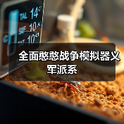 全面憨憨战争模拟器义军派系官方正版下载 - 极玩家