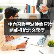 使命召唤手游使命召唤哨戒机枪怎么获得(图4) 使命召唤手游使命召唤哨戒机枪怎么获得(图4)