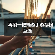 再刷一把端游手游存档互通(图2) 再刷一把端游手游存档互通(图2)