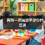 再刷一把端游手游存档互通(图4) 再刷一把端游手游存档互通(图4)
