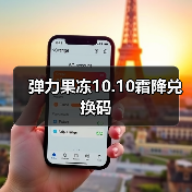 弹力果冻10.10霜降兑换码（图2）