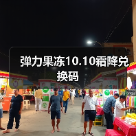 弹力果冻10.10霜降兑换码（图4）