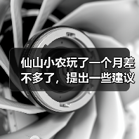 仙山小农玩了一个月差不多了,提出一些建议(图2) 仙山小农玩了一个月差不多了,提出一些建议(图2)