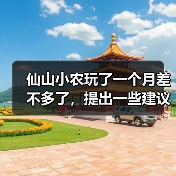 仙山小农玩了一个月差不多了，提出一些建议官方正版下载 - 极玩家