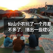 仙山小农玩了一个月差不多了,提出一些建议(图4) 仙山小农玩了一个月差不多了,提出一些建议(图4)