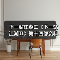 下一站江湖Ⅱ《下一站江湖Ⅱ》第十四部资料片“黑榜风云”11月21日重磅发布(图2) 下一站江湖Ⅱ《下一站江湖Ⅱ》第十四部资料片“黑榜风云”11月21日重磅发布(图2)