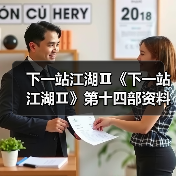 下一站江湖Ⅱ《下一站江湖Ⅱ》第十四部资料片“黑榜风云”11月21日重磅发布官方正版下载 - 极玩家
