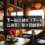 下一站江湖Ⅱ《下一站江湖Ⅱ》第十四部资料片“黑榜风云”11月21日重磅发布(图3) 下一站江湖Ⅱ《下一站江湖Ⅱ》第十四部资料片“黑榜风云”11月21日重磅发布(图3)