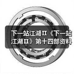 下一站江湖Ⅱ《下一站江湖Ⅱ》第十四部资料片“黑榜风云”11月21日重磅发布(图4) 下一站江湖Ⅱ《下一站江湖Ⅱ》第十四部资料片“黑榜风云”11月21日重磅发布(图4)