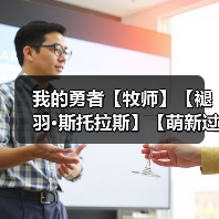 我的勇者【牧师】【褪羽·斯托拉斯】【萌新过渡新水】技能篇攻略20250503(图2) 我的勇者【牧师】【褪羽·斯托拉斯】【萌新过渡新水】技能篇攻略20250503(图2)