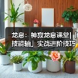 龙息：神寂龙息课堂|「技能轴」实战进阶技巧（图3）