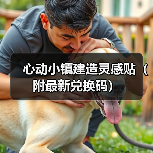 心动小镇建造灵感贴（附最新兑换码）（图3）