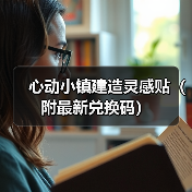 心动小镇建造灵感贴（附最新兑换码）（图4）