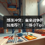 部落冲突：皇室战争回坑推荐？！一些小Tips官方正版下载 - 极玩家
