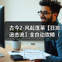 古今2-风起蓬莱【狂岚追击流】全自动攻略(10.27更新后)(图4) 古今2-风起蓬莱【狂岚追击流】全自动攻略(10.27更新后)(图4)