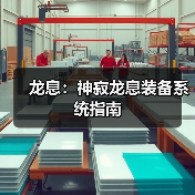龙息：神寂龙息装备系统指南（图3）