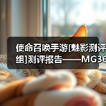 使命召唤手游[魅影测评组]测评报告——MG36轻机枪官方正版下载 - 极玩家