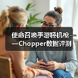 使命召唤手游轻机枪——Chopper数据评测官方正版下载 - 极玩家