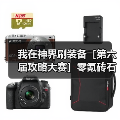 我在神界刷装备［第六届攻略大赛］零氪砖石使用攻略（图3）