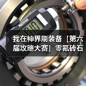 我在神界刷装备［第六届攻略大赛］零氪砖石使用攻略（图4）