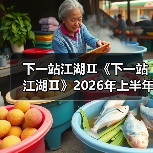 下一站江湖Ⅱ《下一站江湖Ⅱ》2026年上半年版本更新规划(图2) 下一站江湖Ⅱ《下一站江湖Ⅱ》2026年上半年版本更新规划(图2)