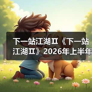 下一站江湖Ⅱ《下一站江湖Ⅱ》2026年上半年版本更新规划(图3) 下一站江湖Ⅱ《下一站江湖Ⅱ》2026年上半年版本更新规划(图3)