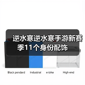 逆水寒逆水寒手游新赛季11个身份配饰官方正版下载 - 极玩家