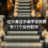 逆水寒逆水寒手游新赛季11个身份配饰(图4) 逆水寒逆水寒手游新赛季11个身份配饰(图4)