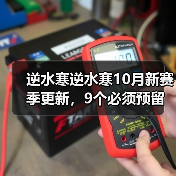 逆水寒逆水寒10月新赛季更新，9个必须预留的资源官方正版下载 - 极玩家