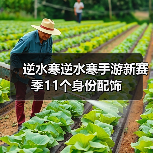 逆水寒逆水寒手游新赛季11个身份配饰(图2) 逆水寒逆水寒手游新赛季11个身份配饰(图2)