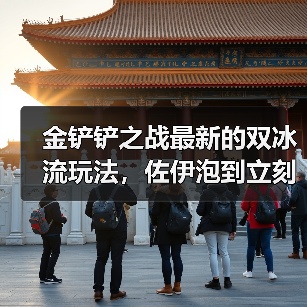 金铲铲之战最新的双冰流玩法,佐伊泡到立刻融化!(图4) 金铲铲之战最新的双冰流玩法,佐伊泡到立刻融化!(图4)